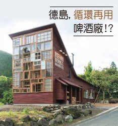 Recycling brewery in Tokushima!?